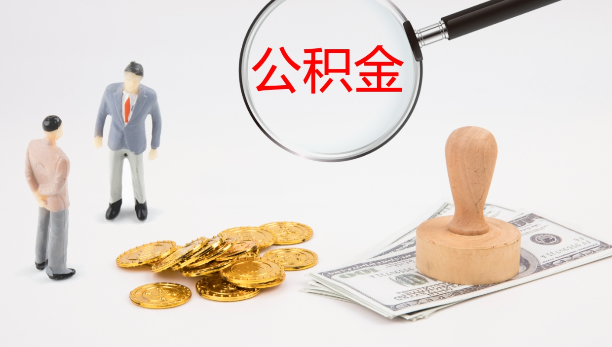 温县住房公积金达到多少可以提取（公积金满多少可以提取）