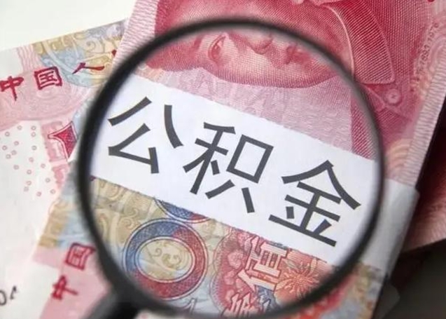温县住房公积金达到多少可以提取（公积金满多少可以提取）