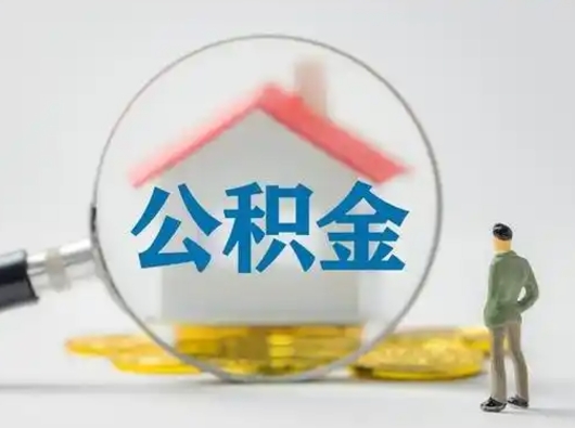温县公积金封存后怎么提取流程图（封存已满6个月取不了的原因）